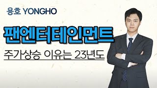 팬엔터테인먼트 나홀로 폭등하는 주가?