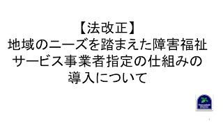 【法改正】地域のニーズを踏まえた障害福祉サービス事業者指定の仕組みの導入について