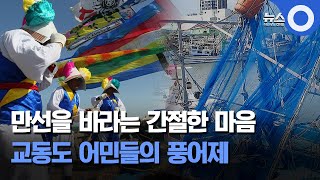 [인섬 뉴스] 만선을 바라는 간절한 어민들의 마음.. 교동도 풍어제 열렸다 / OBS 뉴스O