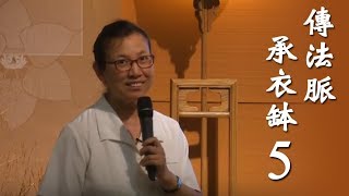 20170420 結集中心編纂處主任洪靜原老師【傳法脈 承衣缽】新山演講 5/ 6