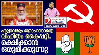 യോഹന്നാന്റെ കൈക്കൂലി ലിസ്റ്റിൽ .സിപിഎം മുതൽ ബിജെപി വരെ   I   kp yohannan