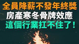 中國房地產寒冬的骨牌效應，全員降薪不發年終獎金，這個行業率先扛不住了！需要更多買房的韭菜！