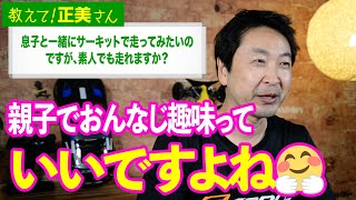 #11 息子と一緒にサーキットで走ってみたいのですが、素人でも走れますか？【教えて！正美さん】