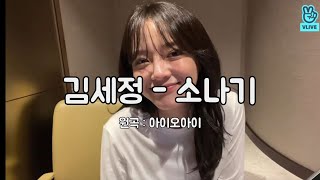 김세정 (KIMSEJEONG) - 소나기 (Downpour) | 원곡 : 아이오아이(ioi)