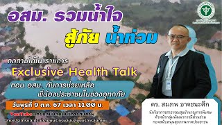 รายการ Exclusive Health Talk ตอน อสม.กับการช่วยเหลือพี่น้องประชาชนในช่วงอุทกภัย