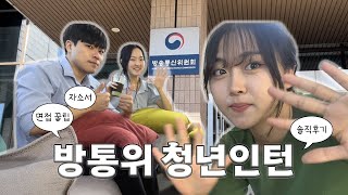 [브이로그] 방통위 청년인턴의 하루 | 청년인턴 솔직 후기 | 자소서·면접 꿀팁🍀