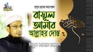 রাসূল আমার আল্লাহর দোস্ত আখেরী নবী || NATE RASUL || আবুল কালাম আজাদ