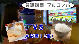 パン vs ごはん！ 大決戦！ (裏) 普通譜面  フルコンボ【太鼓の達人 ニジイロver.】