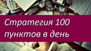 Стратегия 100 пунктов в день. Основные правила стратегии