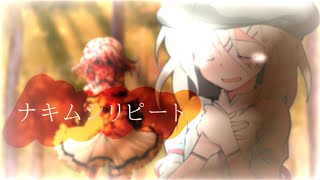 【東方改変MV】ナキムシリピート〖秋を感じろ！個性的な2人による秋の東方PV大会・加工大会〗