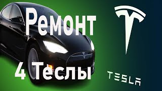 Ремонт двигателя и батареи Tesla model S / расходы на содержание Тесла  #тесла #tesla