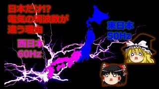 西日本と東日本で使う電気は違う！？(50Hzと60Hz)