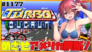 # 1177 【ターボアウトラン（MD）】アメリカ横断ドライブ！【SEGA派VTuber忌野すた子】#レトロゲーム