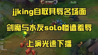 jjking自取其辱名场面，剑魔与水友solo惨遭羞辱，上演光速下播