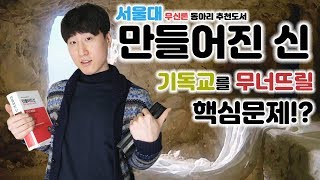 [책.내.나] 기독교가 무너지지 않는 이유, 기독교인이 본 무신론책 ‘만들어진 신’