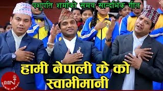 पशुपति शर्माको समय सान्दर्भिक गीत - Hami Nepali K Ko Swabhimani - Ramesh Raj Bhattarai \u0026 Raju Dhakal