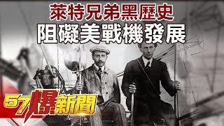 萊特兄弟黑歷史 阻礙美戰機發展《57爆新聞》精選篇 網路獨播版