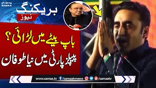 Clash between Bilawal Bhutto & Asif Zardari | Breaking News