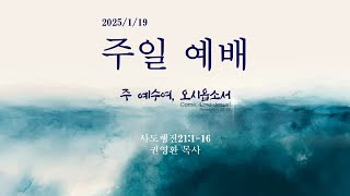 주 예수의 이름을 위해... OO각오도 되어 있습니까? (사도행전 21:1-16） 2025.01.19