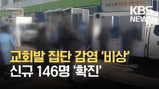 경기 146명…교회·직장 등 잇단 추가 확진 / KBS 2021.04.19.