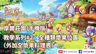 摩爾莊園(手機版)：教學系列#2全種類漿果位置（外加全漿果料理表）