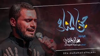 حنين المشاعر|ملا محمد باقر الخاقاني|كلمات احمد الهلباوي|مضيف ابا الفضل ع|استقبال محرم1444ه