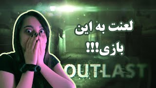 بازی outlast | چقدر جیغ زدم!!