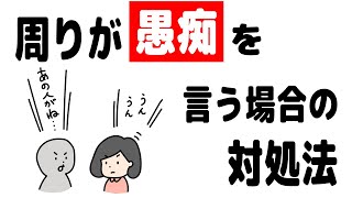 周りの人が愚痴を言う場合の解決法