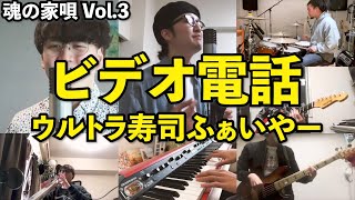 ビデオ電話/ウルトラ寿司ふぁいやー（魂の家唄 Vol.3）【在宅ショートデモver】