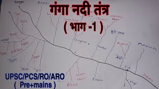 गंगा नदी तंत्र  | भाग - 1| भारत का भूगोल | Sunil Kumar | UPSC/PCS/RO/ARO( Pre+Mains )