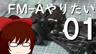 【ゆっくり実況】FM-Aマシン製作#01「まずは触れてみる」