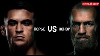 БОЙ: Дастин Порье vs Конор Макгрегор 3 | ПРЯМАЯ ТРАНСЛЯЦИЯ / UFC 264