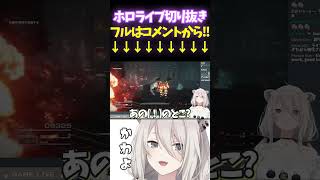 AC6で「結局…行って殴った方が早いなw」なししろんw【#獅白ぼたん#ac6 #ホロライブ切り抜き#面白いシーン#ししろん#ぐうたらいぶ 】