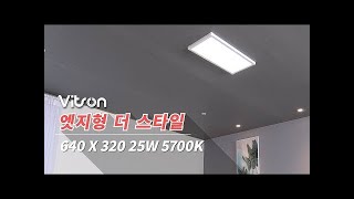 비츠온 LED 엣지형 더 스타일 평판(면조명) 640X320 25W