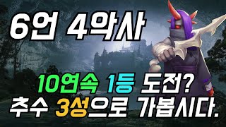 [오토체스] 10연속 1등 도전! 어쩔 수 없이 적폐 덱에 손을.. (6언데드 4악사)