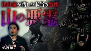 【怖い話】あの世へ引き込む曰くの山…新潟県・谷川岳で起きた最悪の恐怖【夜馬裕】