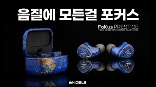 음질에 모든 걸 포커스! 노블 오디오 포커스 프레스티지 리뷰 (NOBLE FoKus PRESTIGE Review)