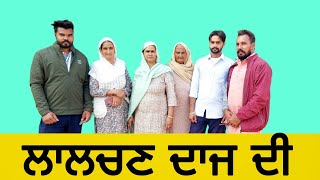 ਲਾਲਚਣ ਦਾਜ ਦੀ ep 16 new Punjabi all Shorts movies 2024 #comedyfilms @pb31wale-n7g