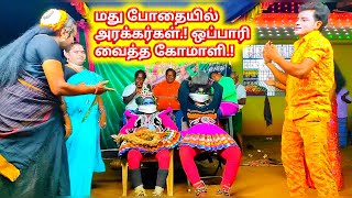 மதுபோதையில் அரக்கர்கள்..! ஒப்பாரி வைத்து பாடிய கோமாளி..!