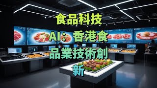 食品科技AI ，一個可能震撼香港餐飲業未來發展的人工智能!