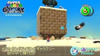 【スーパーマリオギャラクシー】#110 サンドアイランドギャラクシー 砂の中で輝くもの