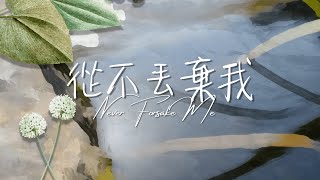 《從不丟棄我》Never Forsake Me 基恩敬拜 AGWMM Official MV