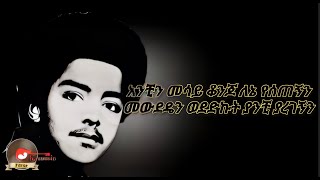 Muluken melese_mewdeden wededkut|ሙሉቀን መለሰ_መውደዴን ወደድኩት_new ethiopian music lyrics 2024