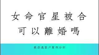 《八字論命實例1825堂》女命官星被合，可以離婚嗎?(中國甘肅客戶)|蔡添逸八字命理 |八字教學 |學八字| 紫微斗數八字命理風水