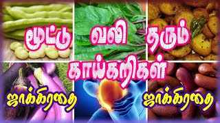 ஆபத்து... ஆபத்து... நீங்கள் அடிக்கடி சாப்பிடும் இந்த 6 காய்கறிகளால் உங்களுக்கு மூட்டு வலி வரலாம்..