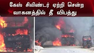 கேஸ் சிலிண்டர் ஏற்றி சென்ற வாகனத்தில் பயங்கர தீ விபத்து | Gas cylinder |