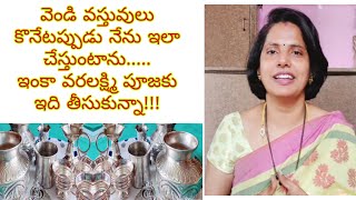 నా వెండి వస్తువులు నేను ఇలా కొంటాను. బడ్జెట్ ప్లాన్ లో || My small silver collection.