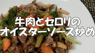 牛肉とセロリのオイスターソース炒め