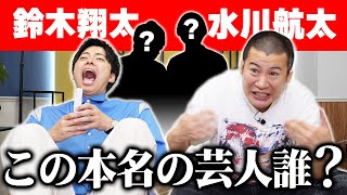 【芸人本名クイズ】芸人マニアのためのクイズ企画！芸人の本名から誰なのかクイズで対決！みんなも全問正解を目指せ！