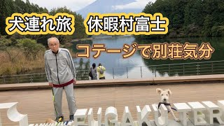 【犬連れ旅　静岡県 休暇村・富士】 84歳親父と犬🐶 犬と泊まれるコテージと充実のビュッフェを楽しむ